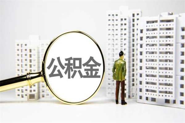 招远公积金怎么找人提出来（招远住房公积金找人提可以吗）