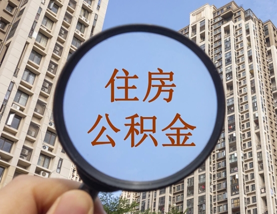 招远住房公积金额度多少可以贷款（招远住房公积金多少可以贷款怎么贷）